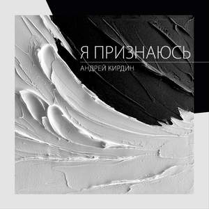 Я ПРИЗНАЮСЬ