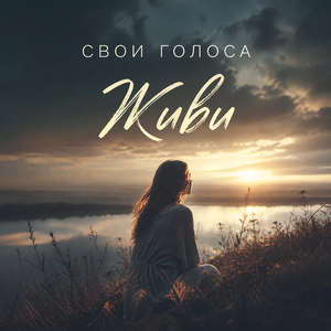ЖИВИ