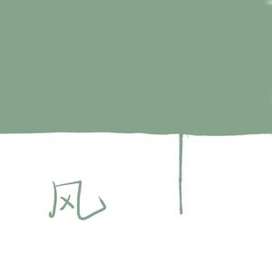 风 Feat.钟凯琳