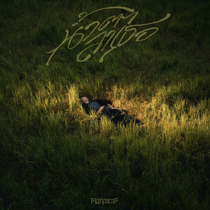 น้ำตาลาเธอ