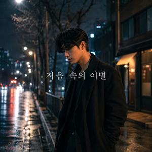 말없이 무너진 사랑