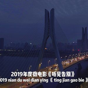 听见告别（同名微电影主题曲）