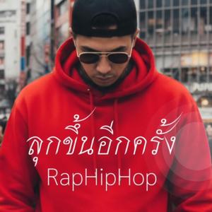 ลุกขึ้นอีกครั้ง