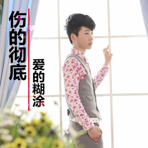 伤的彻底爱的糊涂 (DJ大白版)