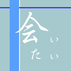 会いたい
