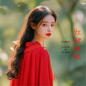 红裙姑娘 (伴奏)