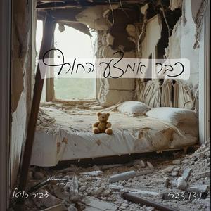 כבר אמצע החורף (feat. ניצן צברי)