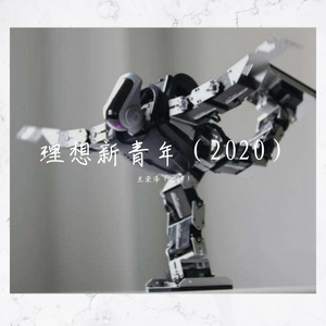 理想新青年（2020版）