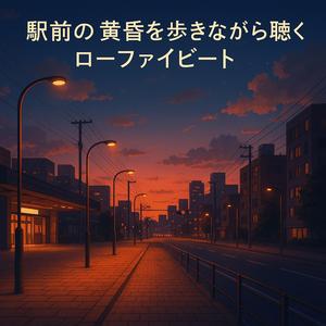 【BGM】駅前の黄昏を歩きながら聴くローファイビート（Listening to lo-fi beats while walking in the twilight in front of the station）