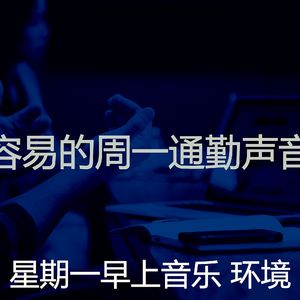 柔和的星期一时刻