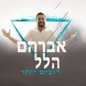רוצים יותר