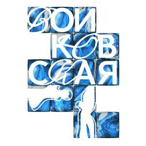 Войковская