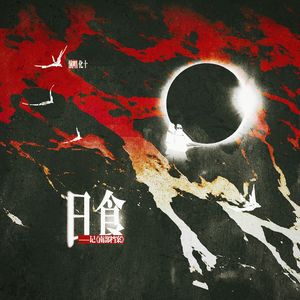 日食——记《南部档案》