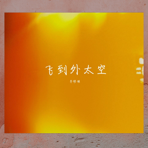 飞到外太空