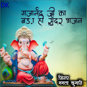 गजानंद जी का बड़ा ही सुंदर भजन