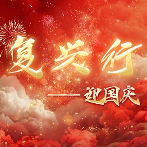 复兴行