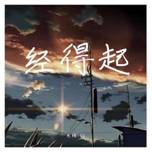经得起