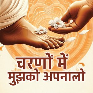 चरणों में मुझको अपनालाे