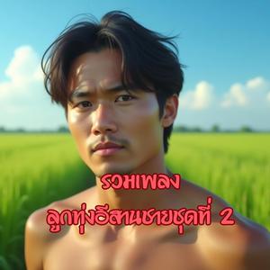 แอบฮักอยู่ข้างรั่ว