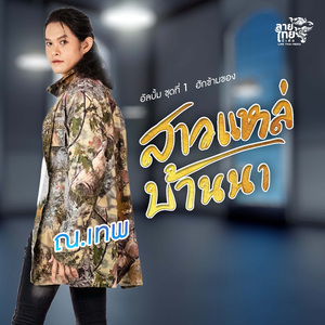 สาวแหล่บ้านนา