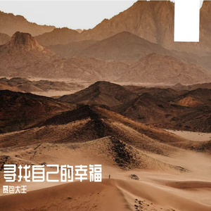 寻找自己的幸福Prod.STORMY