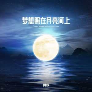 梦想照在月亮河上