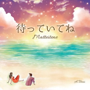 待っていてね