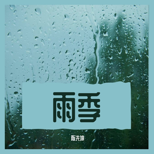 雨季
