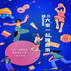 大家一起跳起来