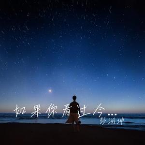 如果你看过今生的剧本 (架子鼓版)