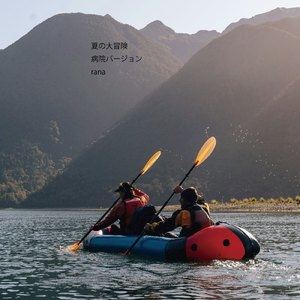 夏の大冒険 (病院バージョン)