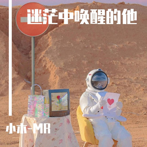 迷茫中唤醒的他