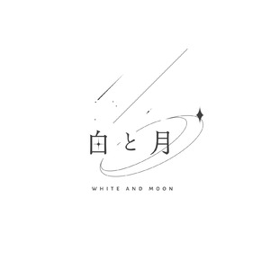 白と月