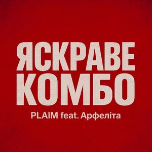 Яскраве комбо (feat. Арфеліта)