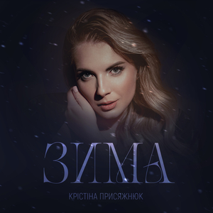 Зима