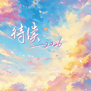 待续(2026 Courage Version)