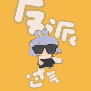 过气反派