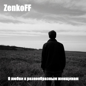 Лети со мной