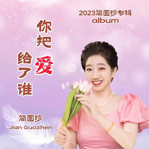 你把爱给了谁 (女版)