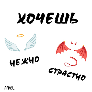 Хочешь