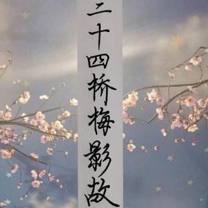 二十四桥梅影故——记姜夔（翻自 蔡幸娟）