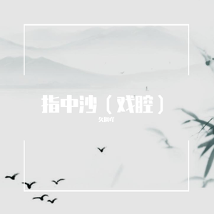 指中沙（戏腔）