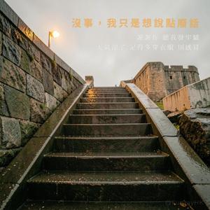 沒事，我只是想說點廢話