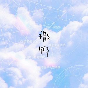 撒野（Cover 欸-61）