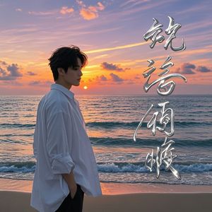 深情遗憾-永乐