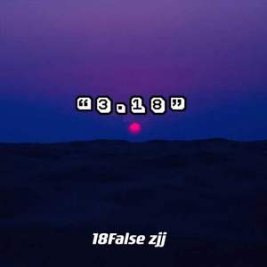 “3.18”只有我和你
