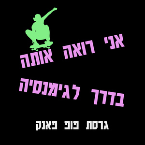 אני רואה אותה בדרך לגימנסיה (גרסת פופ פאנק)