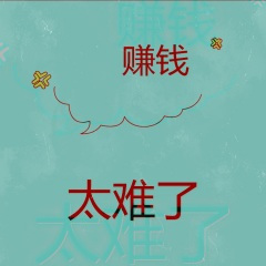 赚钱太难