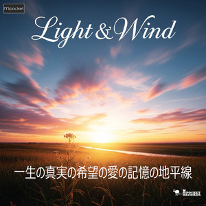 一生の真実の希望の愛の記憶の地平線