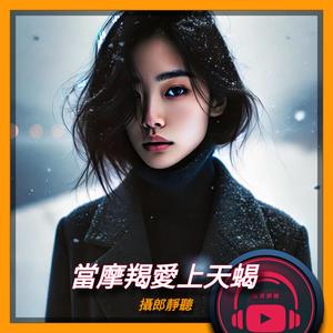 當摩羯愛上天蝎